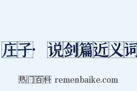 庄子·说剑篇近义词是什么意思的图片